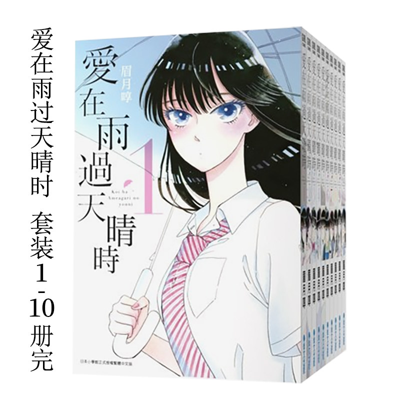 【现货】漫画 爱在雨过天晴时1-10卷(完)【全10册套装】 台版漫画书繁体中文原版进口图书 青文出版 眉月啍图片