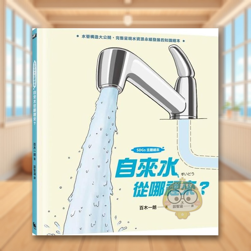 【SDGs主题绘本】自来水从哪