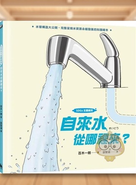 【现货】【SDGs主题绘本】自来水从哪里来？（水管构造大公开，完整呈现水资源永续发展的知识绘本）中文繁体童书儿童青少年读物原