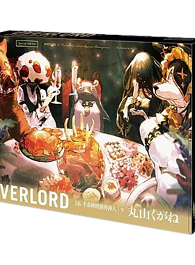 【现货】轻小说 OVERLORD16(特装版)半森林精灵的神人(下) 不死者之王 台版轻小说繁体中文原版进口图书 overlord小说16 骨王