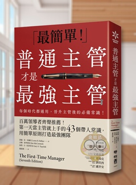 【预售】普通主管才是* 强主管：百万领导者齐声推荐！苐一天当主管就上手的43个带人常识， 台版原版中文繁体管理与领导