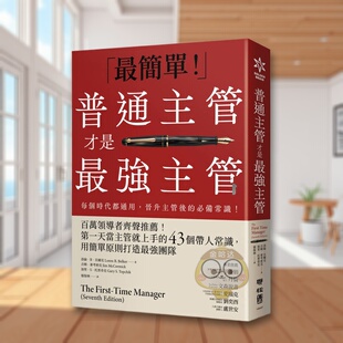 【预售】普通主管才是* 强主管：百万领导者齐声推荐！苐一天当主管就上手的43个带人常识， 台版原版中文繁体管理与领导