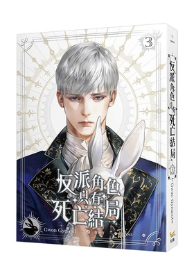 【现货】轻小说 反派角色只有死亡结局 3 Gwon Gyeoeul 恶役只有死亡结局 台版轻小说繁体中文原版进口图书 知翎文化