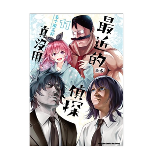 【预售】漫画 最近的侦探真没用11 五十岚正邦 台版漫画书繁体中文原版进口图书 角川出版