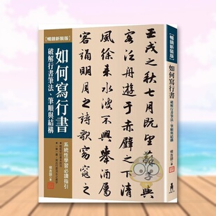 【现货】如何写行书【畅销新装版】破解行书笔法笔顺与结构中文繁体艺术综合侯吉谅木马文化平装进口原版书46228书籍图书外版正版