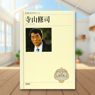 【预售】新潮日本文学选集 寺山修司 日文文学小说日版进口原版图书外版书籍寺山修司 新潮日本文学アルバム