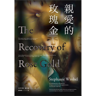 【现货】亲爱的玫瑰金 小说 港台原版图书籍台版正版进口繁体中文 史蒂芬妮·罗贝尔