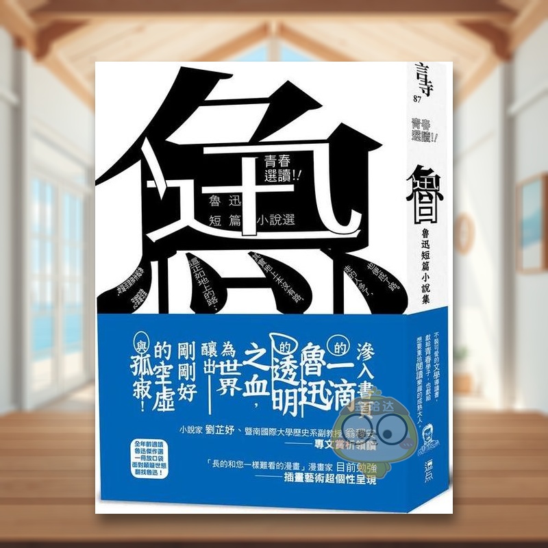 青春选读！！鲁迅短篇小说选（啾