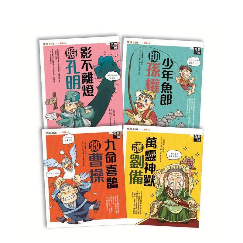 【预售】奇想三国套书【共4册】(新版) 台版原版中文繁体儿童青少年读物 王文华、岑澎维 亲子天下进口图书外版正版书籍