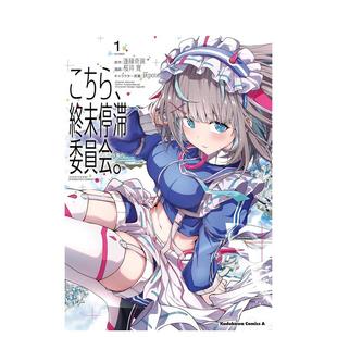 【预售】这里是终末停滞委员会。1 こちら、終末停滞委員会。 1 原版日文二次元漫画进口书籍图书外版正版