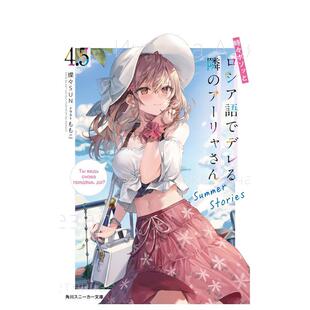 【现货】轻小说 时不时说一句俄罗斯语来掩饰害羞的邻桌艾莉同学4.5 不时轻声地以俄语遮羞的邻座艾莉同学 日文轻小说日本进口图书