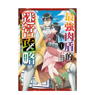 【现货】漫画 最强肉盾的迷宫攻略～拥有稀少技能体力9999的肉盾，被勇者队伍辞退了～(01) 台版漫画书繁体中文原版图书 青文出版