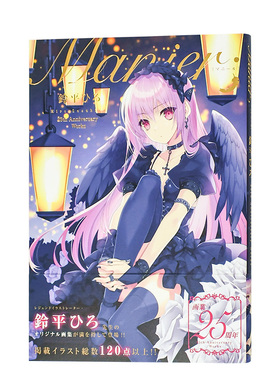 【预售】铃平广25周年纪念画集：Manier 铃平Hiro 鈴平ひろ E2編集部 日文原版进口图书插画绘画画册画集 书籍