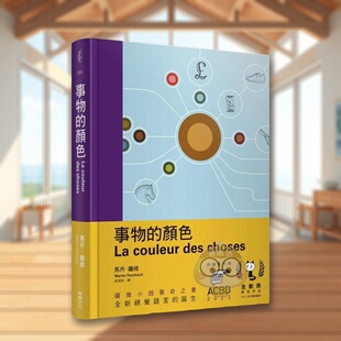 【现货】事物的颜色中文繁体图文绘本马丹?庞修鲸屿文化精装进口原版书0书籍图书外版正版