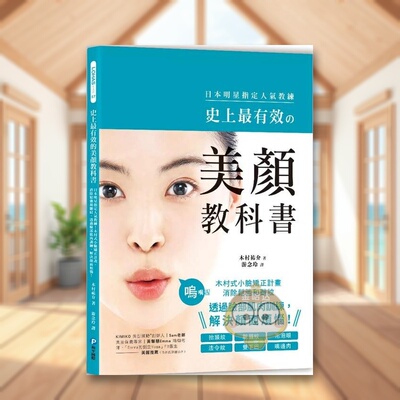 【预售】史上*有效的美颜教科书：日本明星指定人气教练！木村式小脸矫正计划，消除松弛和皱纹，透过脸部肌肉训练，解决颜面烦原