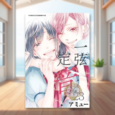 【现货】一弦定音23中文繁体漫画青文平装进口原版书书籍图书外版正版