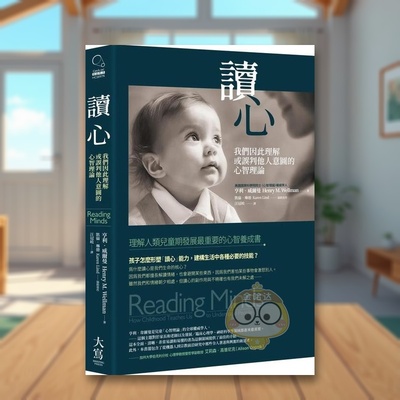 【预售】读心：我们因此理解或误判他人意图的心智理论中文繁体心理励志进口原版外版书亨利?威尔曼, 凯伦?琳德  大雁大写平裝14书