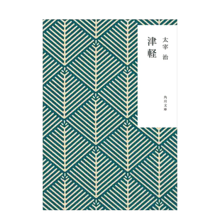 【预售】津轻 太宰治 津軽 (角川文庫)日文小说原版图书进口书籍太宰 治