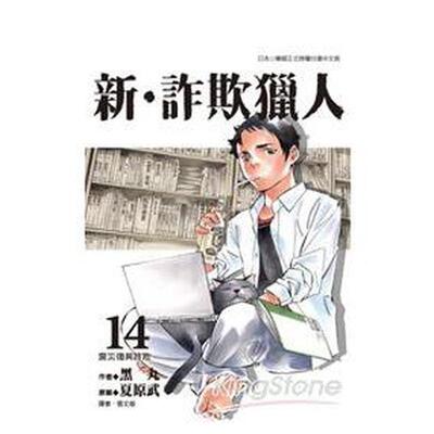 【现货】漫画 新‧诈欺猎人(14) 台版漫画书繁体中文原版进口图书 台湾东贩 漫画黑丸