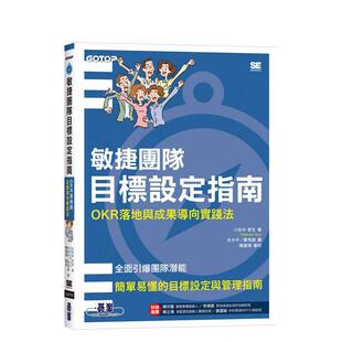 【预售】敏捷团队目标设定指南|OKR 落地与成果导向实践法 台版原版中文繁体管理与领导 小田中育生 碁峰信息进口图书外版正版书