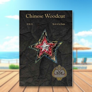 【现货】【中国文化视角】中国木刻刘春杰作品集【China Culture Perspectives】Chinese Woodcut英文艺术家艺术工作室Liu Chunji