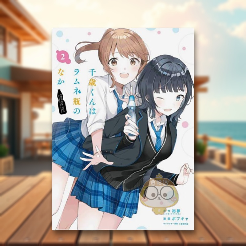 （预计11月出版）弹珠汽水瓶里