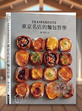 【预售】「TRASPARENTE」：东京名店的面包哲学中文繁体餐饮进口原版外版书森直史瑞升文化平裝14岁以上书籍图书正版