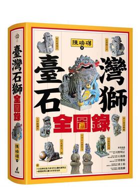 【预售】台湾石狮全图录 台版原版收藏/鉴赏 陈磅礴 城邦-猫头鹰进口繁体中文图书外版正版书籍