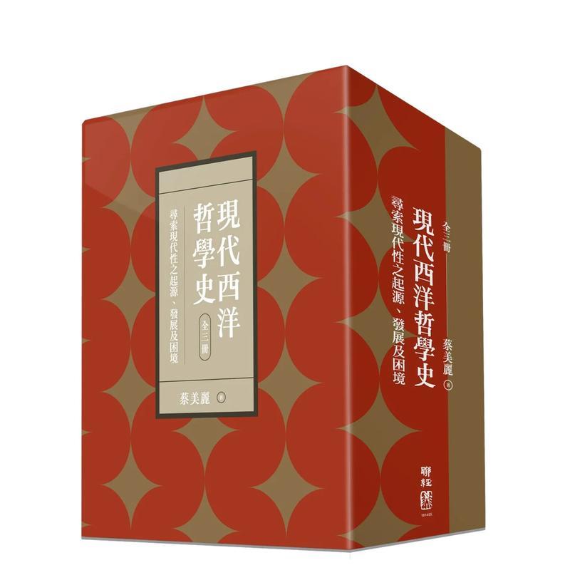 【现货】现代西洋哲学史:寻索现代性之起源、发展及困境(上、中、下)【附典藏书盒】 港台繁体哲学原版图书进口书籍 蔡美丽外版正