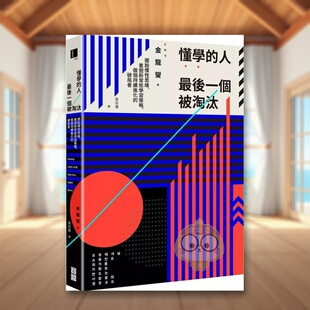 破局者 正版 懂学 进口书籍图书外版 原版 台版 做个持续进化 重塑新常态学习策略 人最后一个被淘汰：摆脱惯性思维 预售