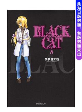 【预售】 BLACK CAT 黑猫 爱藏版 8 台版原版繁体中文漫画书 矢吹健太朗 东立进口图书外版正版书籍
