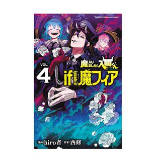 【现货】入间同学入魔了！ if Episode of 魔手党 4 台版原版繁体中文漫画书 西修 (原案)／hiro者 (漫画) 东立进