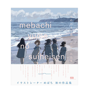【现货】mebachi作品集 梦之水平线 ゆめの水平線 めばち作品集 日文原版少女插画集日本画师画集 少女歌剧Revue Starlight
