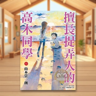 【预售】擅长捉弄人的高木同学(13)中文繁体漫画进口原版外版书山本崇一朗城邦尖端平装书籍图书正版