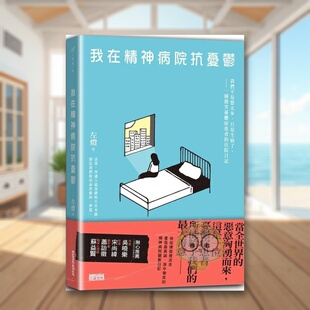 【现货】我在精神病院抗忧郁:我们不是想太多,只是生病了,一个微笑忧郁症患者的住院日记中文繁体心灵左灯平装三采出版进口原版