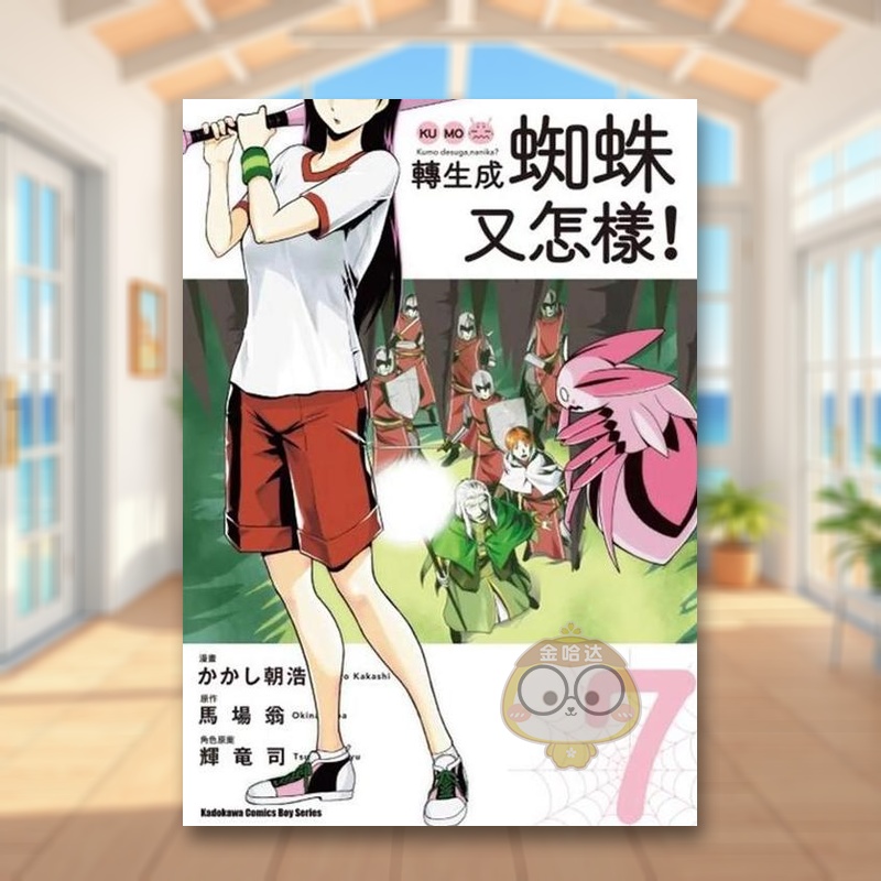 【预售】转生成蜘蛛又怎样！（７）漫画中文繁体漫画进口原版外版书かかし朝浩 / 马场 翁台湾角川平装书籍图书正版