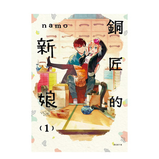 【现货】漫画 铜匠的新娘(01) 台版漫画书繁体中文原版进口图书 尖端出版 ｎａｍｏ