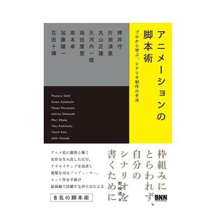 脚本术 动漫 动画创作者访谈集 アニメ—ション 日文电影 原版 预售
