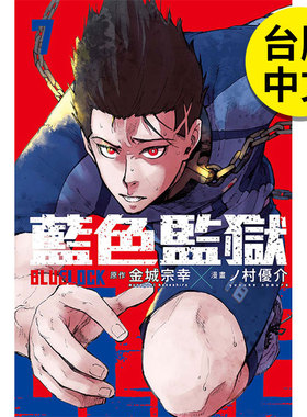 【现货】漫画 BLUE LOCK 蓝色监狱7 台版漫画书繁体中文原版进口图书 东立出版 金城宗幸 村优介 蓝色禁区/蓝锁 系师凛 千切豹马