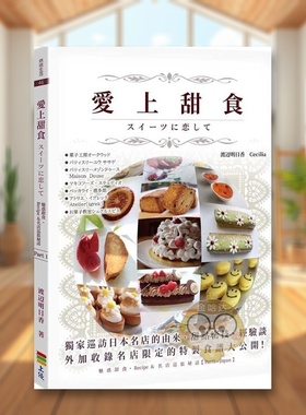 【现货】爱上甜食中文繁体餐饮渡辺明日香上优平装进口原版书65474书籍图书外版正版