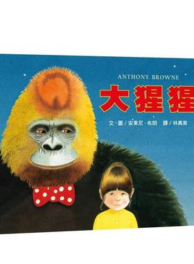 【预售】大猩猩：大手牵小手 台版原版中文繁体儿童青少年读物 安东尼．布朗( Anthony Browne) 远流出版事业