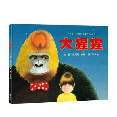 【预售】大猩猩：大手牵小手 台版原版中文繁体儿童青少年读物 安东尼．布朗( Anthony Browne) 远流出版事业