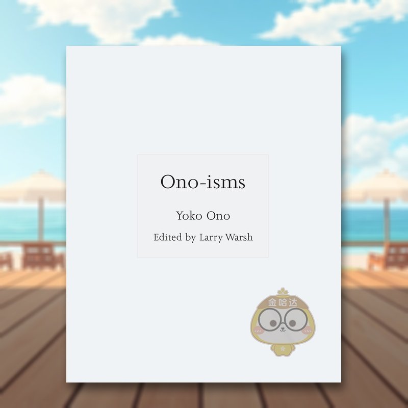 小野洋子主义 语录合集 【IS