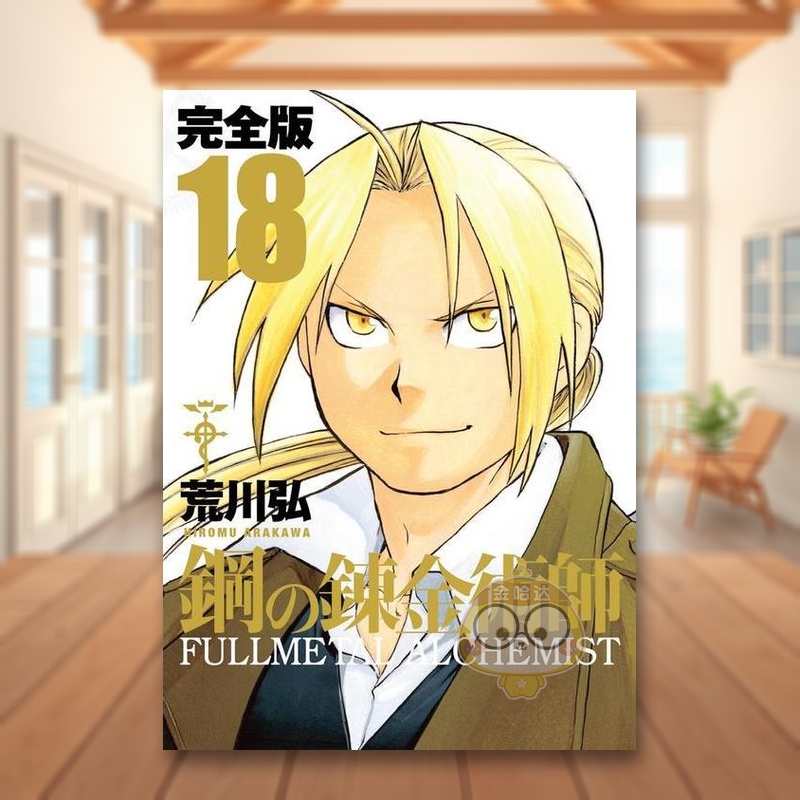 【预售】钢之炼金术师 完全版 18 鋼の錬金術師 完全版 18 原版日文二次元漫画进口书籍图书外版正版