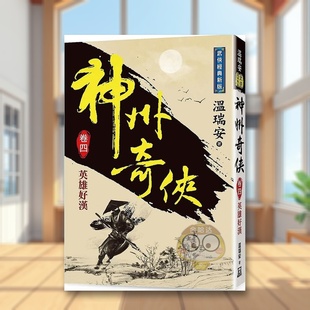 【现货】神州奇侠卷四英雄好汉【经典新版】中文繁体小说温瑞安风云时代平装进口原版书书籍图书外版正版