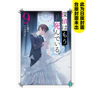 【现货】轻小说 侦探已经死了 9 二语十 侦探已死 台版轻小说书籍繁体中文原版进口图书 尖端出版