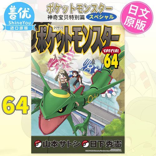 【现货】日版漫画 神奇宝贝Special 64 ポケットモンスタ—スペシャル 64 日文漫画书日本原版进口图书 日下秀宪 小学馆