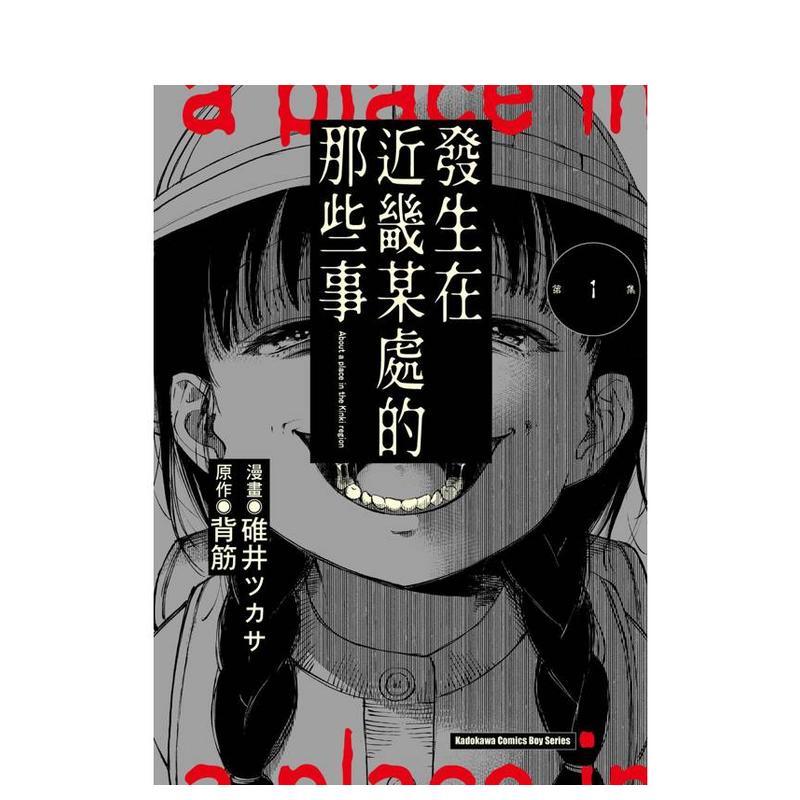 【现货】发生在近畿某处的那些事 (1) 台版漫画港台进口原版繁体中文图书 碓井ツカサ/背筋 角川 - 实物图