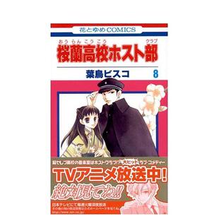 【现货】日版漫画 欢迎光临樱兰高校8 叶鸟螺子 桜蘭高校ホスト部(クラブ) 8 樱兰高校男公关部 日文漫画书日本原版进口图书