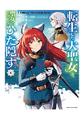 【预售】转生后的大圣女，极力隐瞒圣女的身分　A Tale of The Great Saint 6 台版原版繁体中文漫画书进口书籍图书外版正版